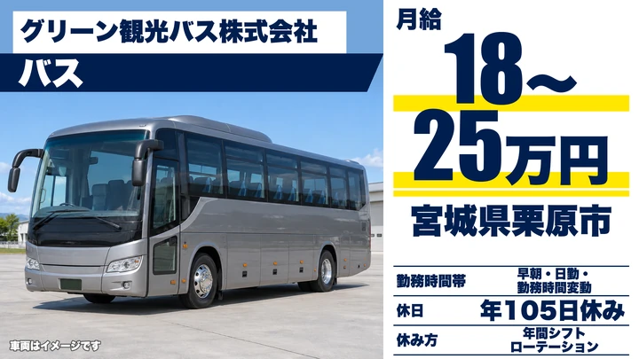 【宮城県栗原市】バスドライバー/貸切・乗合・スクールバス運行