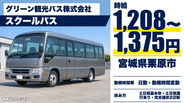 【宮城県栗原市】バスドライバー／栗原市委託スクールバス・アルバイト