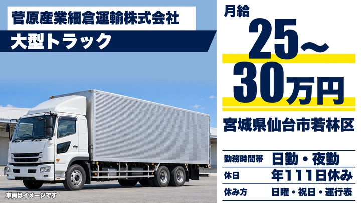 【宮城県仙台市若林区】大型トラックドライバー／急募・関東関西方面輸送