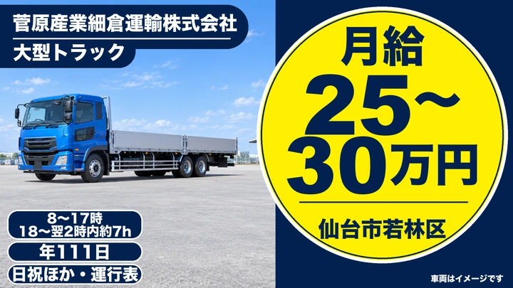 【宮城県仙台市若林区】大型トラックドライバー／急募・関東関西方面輸送