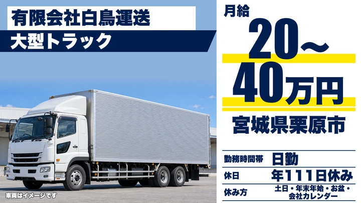【宮城県栗原市】大型トラックドライバー／土日休み・木材輸送