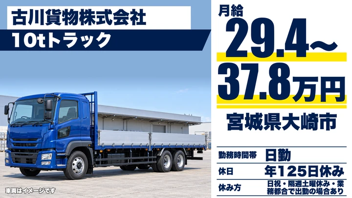【宮城県大崎市】大型トラックドライバー／関東方面の冷凍食品長距離輸送