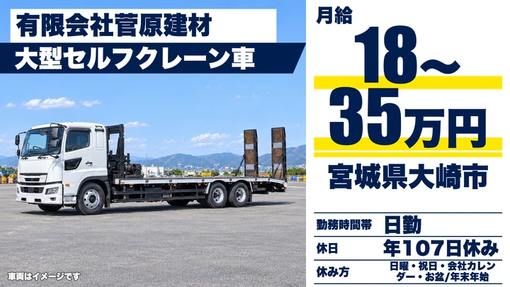 【宮城県大崎市】ユニック車ドライバー／毎日帰宅可能な建設資材輸送