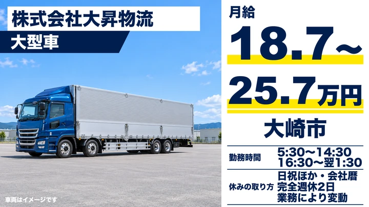 【宮城県大崎市】大型トラックドライバー／自動車部品輸送・日勤夜勤選択