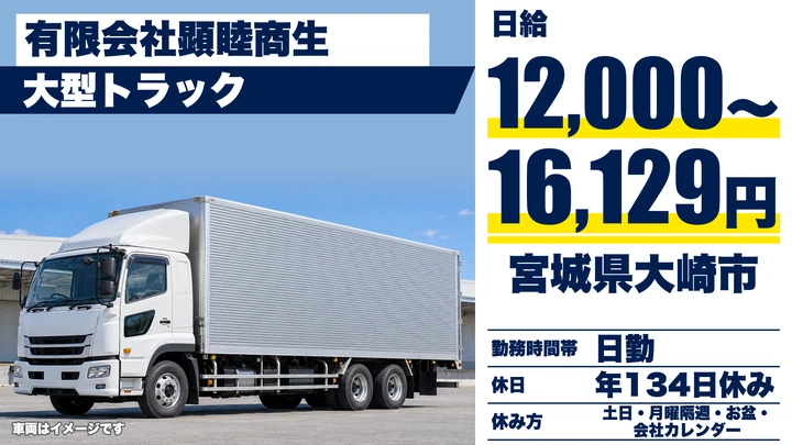 【宮城県大崎市】大型トラックドライバー／土日休み・年間休日134日