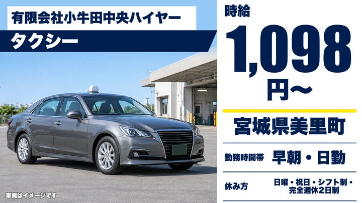 【宮城県美里町】タクシードライバー/週3日からOK・アルバイト