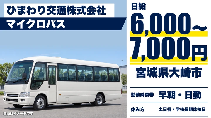 【宮城県大崎市】バスドライバー/60歳以上歓迎・土日休み