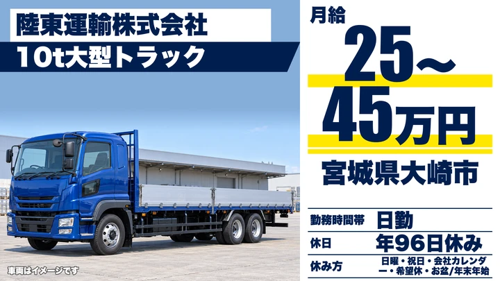 【宮城県大崎市】大型トラックドライバー／関東関西方面の米輸送