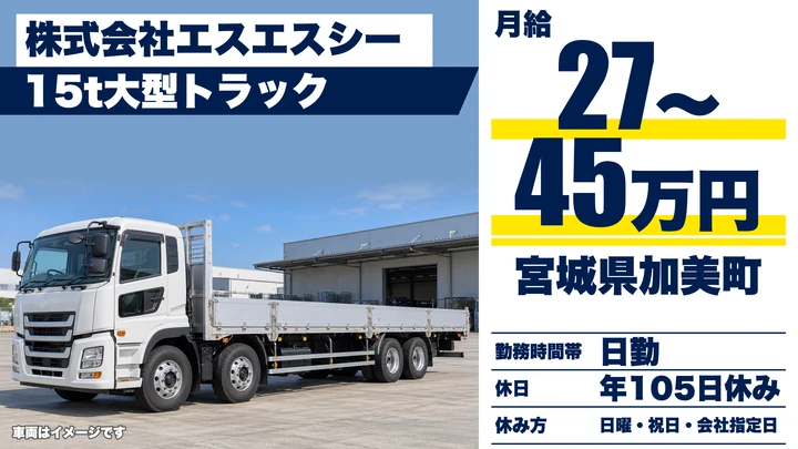 【宮城県加美町】大型トラックドライバー／未経験歓迎の重量物輸送
