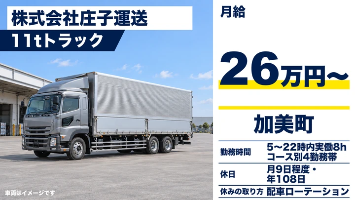 【宮城県加美町】11t大型トラックドライバー／長距離輸送
