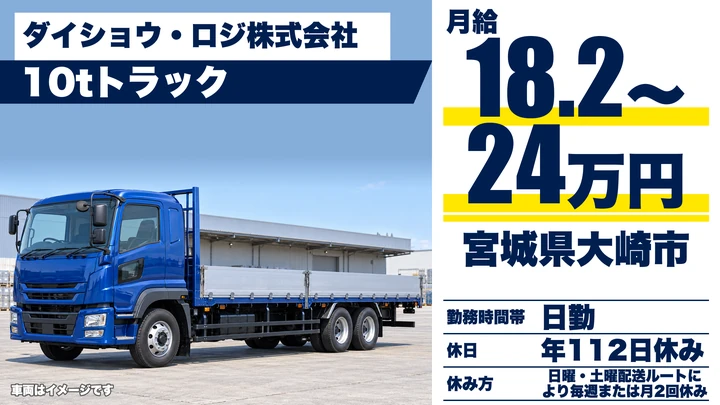 【宮城県大崎市】10t大型トラックドライバー／正社員