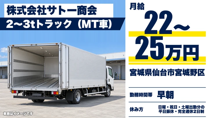 【宮城県仙台市宮城野区】2t食材配送ドライバー／正社員