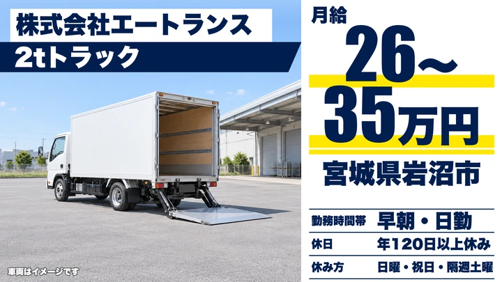 【宮城県岩沼市】2t配送ドライバー／未経験歓迎