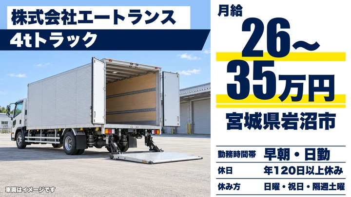 【宮城県岩沼市】4t配送ドライバー／未経験歓迎