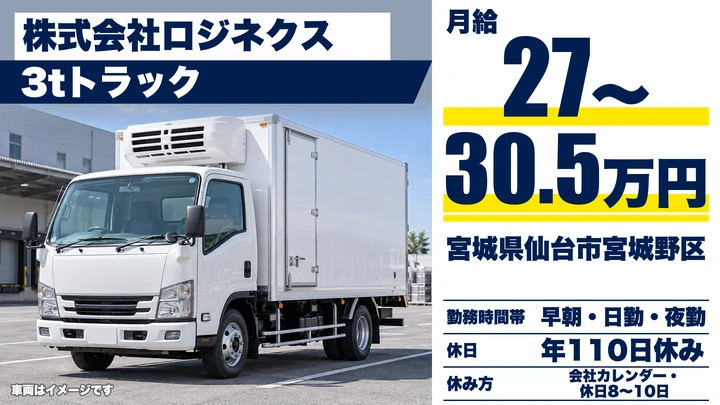 【宮城県仙台市宮城野区】3tコンビニ配送ドライバー／正社員