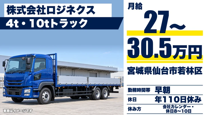 【宮城県仙台市若林区】10t幹線輸送ドライバー／正社員