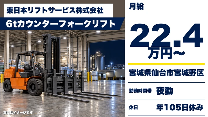 【宮城県仙台市宮城野区】フォークリフトドライバー/契約社員