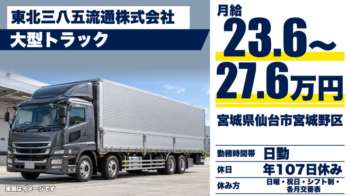 【宮城県仙台市宮城野区】大型トラックドライバー／正社員