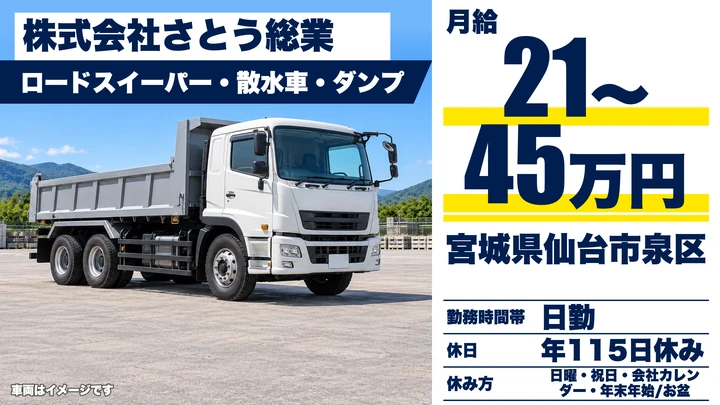 【宮城県仙台市泉区】ダンプ・路面清掃車ドライバー/正社員