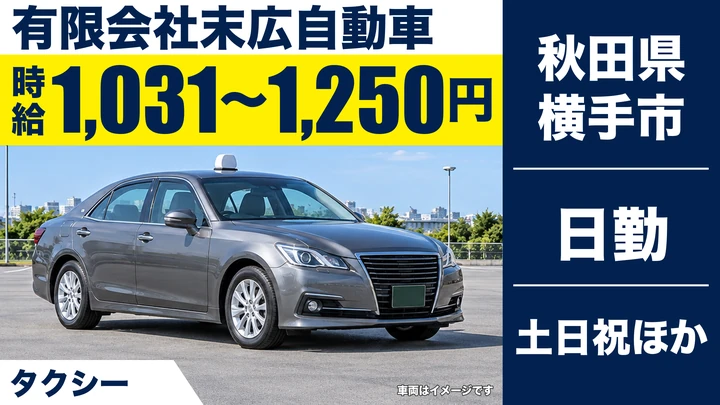 【秋田県横手市】タクシードライバー/アルバイト・週3日~OK