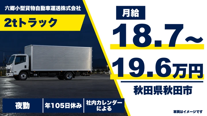 【秋田県秋田市】2t店舗配送ドライバー／正社員