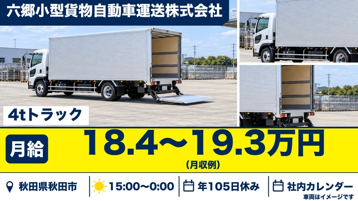 【秋田県秋田市】4tコンビニ配送ドライバー／正社員