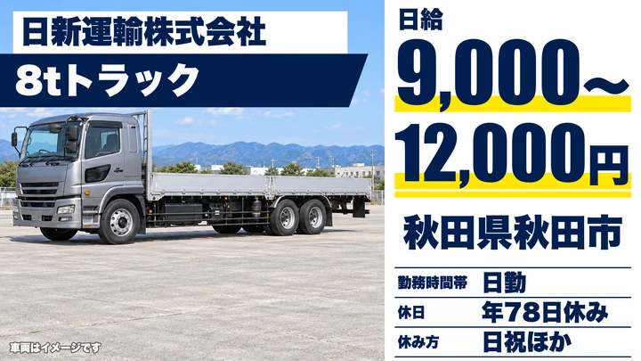 【秋田県秋田市】大型トラックドライバー／正社員・1日6時間40分