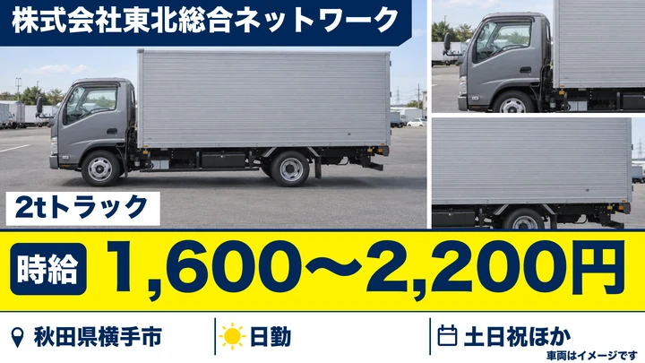 【秋田県横手市】2t米収集運搬ドライバー／アルバイト