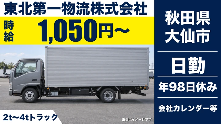 【秋田県大仙市】2t集配ドライバー／正社員