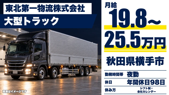 【秋田県横手市】大型トラックドライバー／正社員・長距離輸送