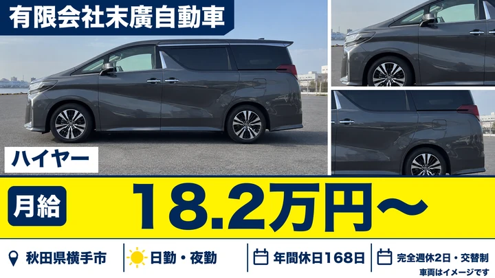 【秋田県横手市】ハイヤードライバー／正社員・二種免許取得支援