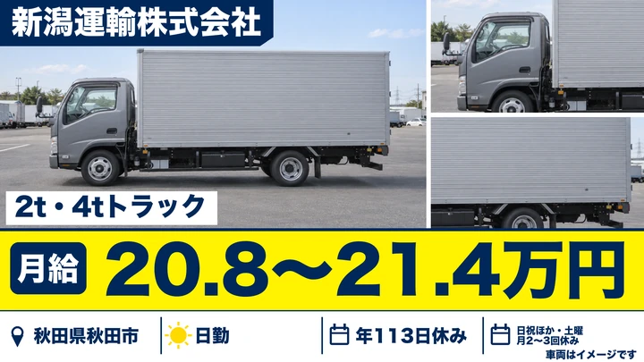 【秋田県秋田市】2t配達・集荷ドライバー／正社員