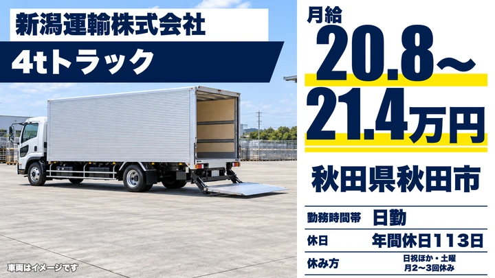【秋田県秋田市】4t配達・集荷ドライバー/正社員