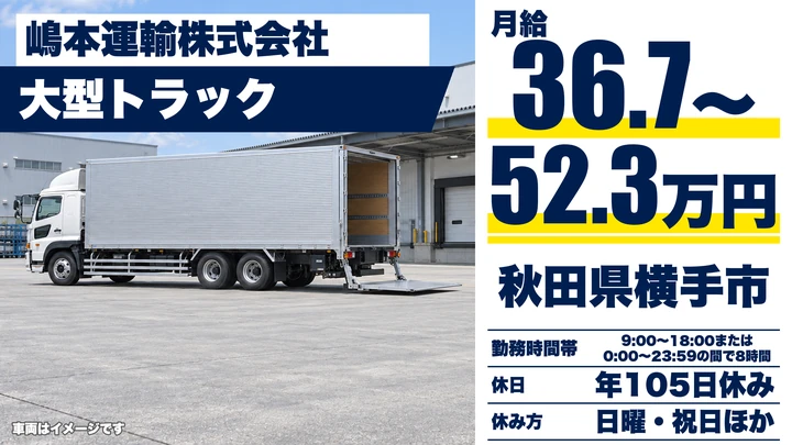 【秋田県横手市】大型トラックドライバー／正社員・全国長距離輸送