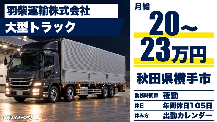 【秋田県横手市】大型トラックドライバー／正社員