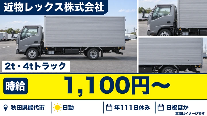 【秋田県能代市】小型トラックドライバー／契約社員