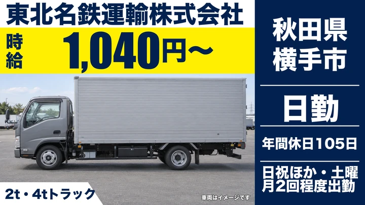 【秋田県横手市】小型トラックドライバー／契約社員