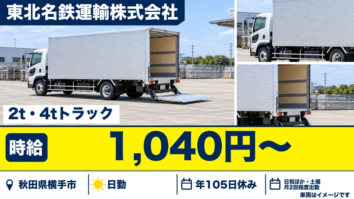 【秋田県横手市】中型・準中型トラックドライバー／契約社員