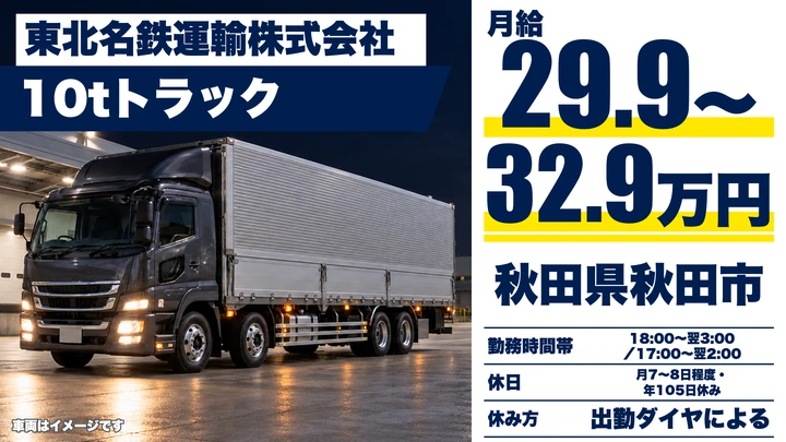 【秋田県秋田市】大型トラックドライバー/契約社員