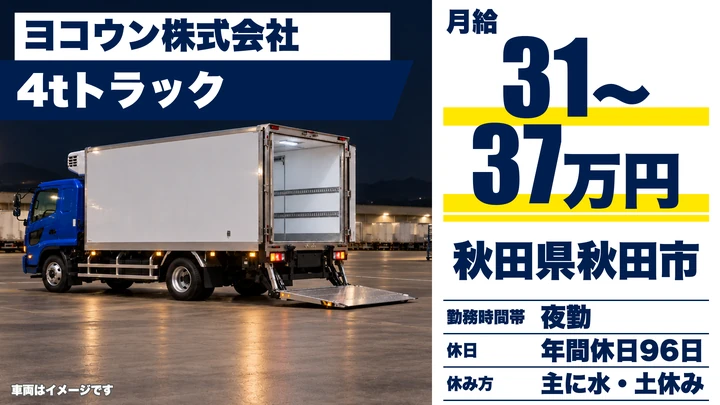 【秋田県秋田市】中型・準中型トラックドライバー/正社員