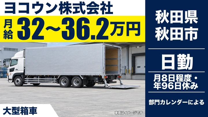【秋田県秋田市】大型トラックドライバー/正社員