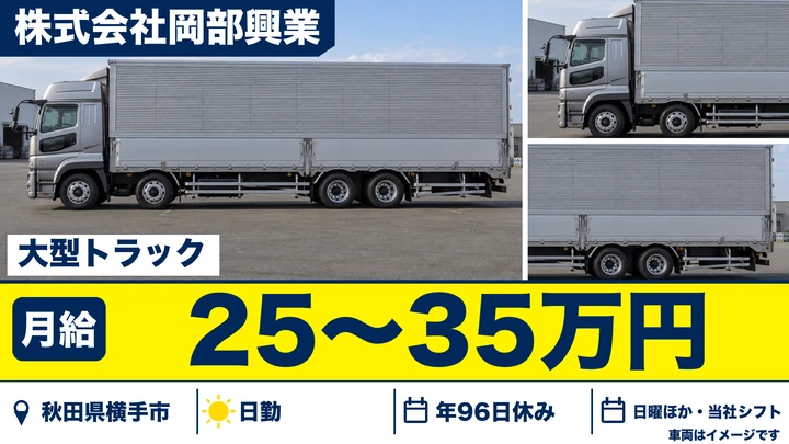 【秋田県横手市】大型トラックドライバー／正社員