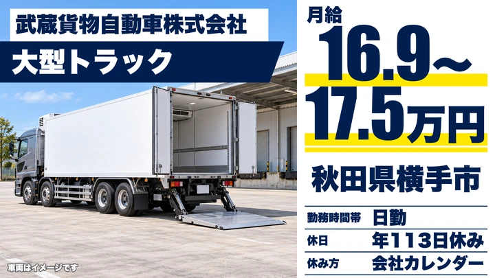 【秋田県横手市】大型トラックドライバー／契約社員