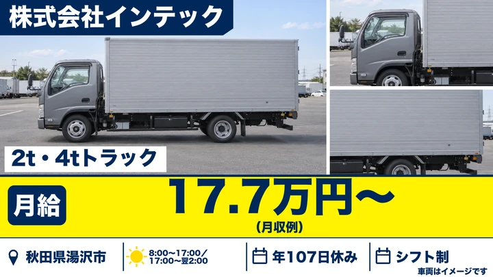 【秋田県湯沢市】小型トラックドライバー/急募