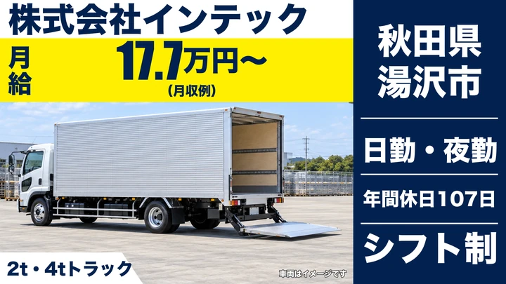 【秋田県湯沢市】中型・準中型トラックドライバー／急募
