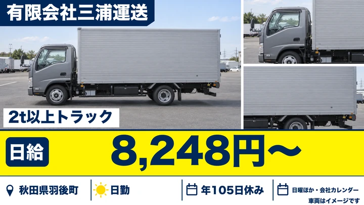 【秋田県羽後町】小型トラックドライバー/正社員