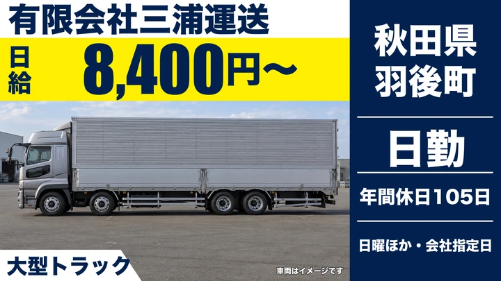 【秋田県羽後町】大型トラックドライバー／正社員
