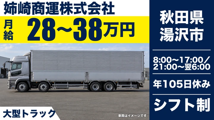 【秋田県湯沢市】大型トラックドライバー／正社員