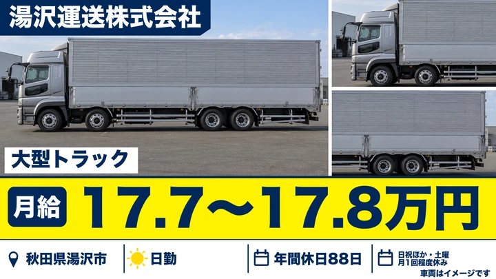 【秋田県湯沢市】大型トラックドライバー／正社員