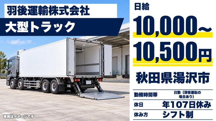 【秋田県湯沢市】大型トラックドライバー／正社員